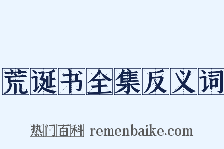 荒诞书全集反义词是什么意思的图片